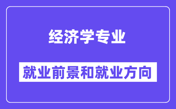 经济学专业失业标的目的及远景怎样样,考公事员有哪些岗亭？