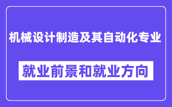 机器设想制作及其主动化专业失业标的目的及远景怎样样,有哪些失业岗亭?