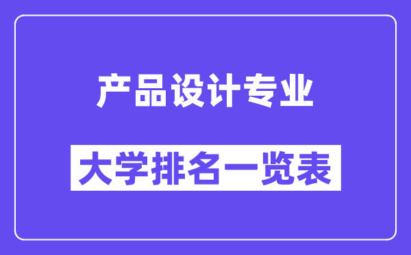 天下产物设想专业大学排名一览表（最新排行榜）