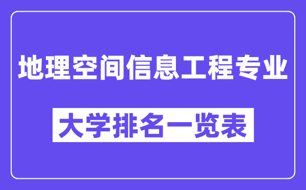 天下地舆空间信息工程专业大学排名一览表（最新排行榜）