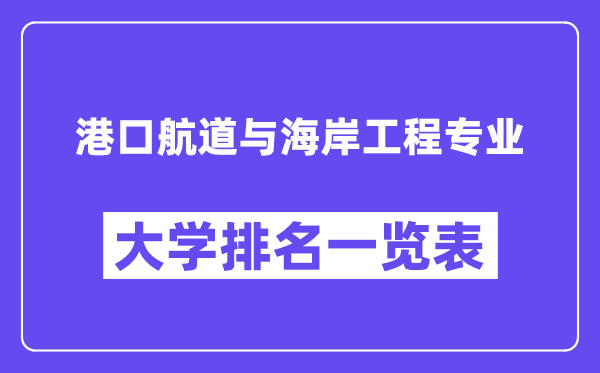 天下口岸航道与海岸工程专业大学排名一览表(最新排行榜)