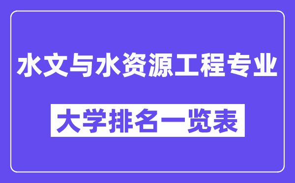 天下水文与水资本工程专业大学排名一览表(最新排行榜)