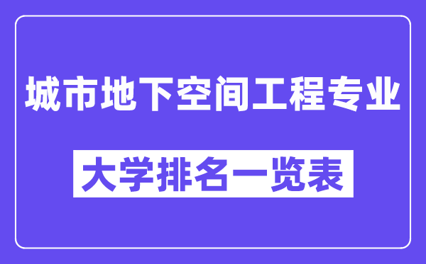 天下都会公然空间工程专业大学排名一览表(最新排行榜)