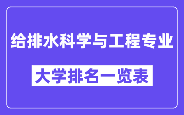 天下给排水迷信与工程专业大学排名一览表(最新排行榜)