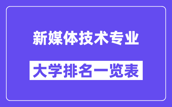 天下新媒体手艺专业大学排名一览表(最新排行榜)