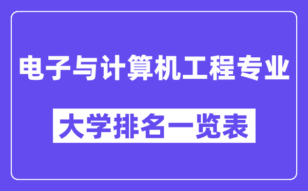天下电子与计较机工程专业大学排名一览表(最新排行榜)