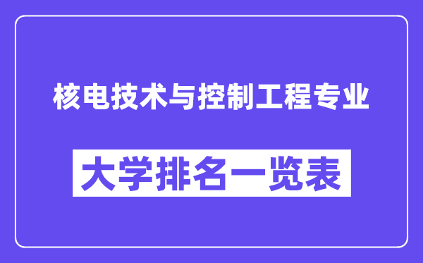 天下核电手艺与节制工程专业大学排名一览表(最新排行榜)
