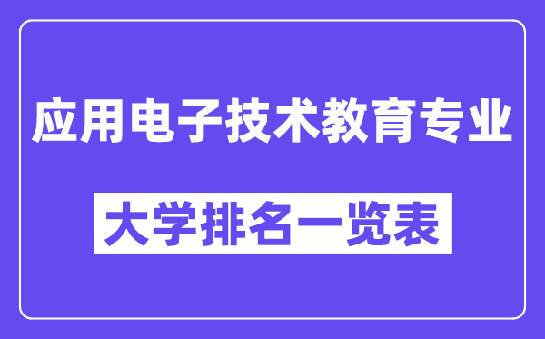 天下利用电子手艺教导专业大学排名一览表（最新排行榜）