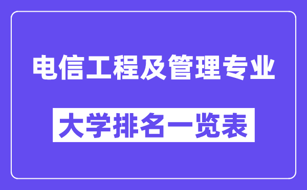 天下电信工程及办理专业大学排名一览表（最新排行榜）