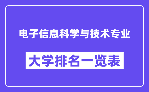天下电子信息迷信与手艺专业大学排名一览表（最新排行榜）