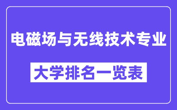 天下电磁场与无线手艺专业大学排名一览表(最新排行榜)