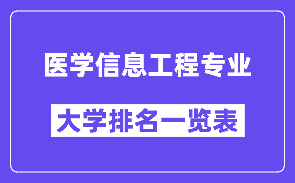 天下医学信息工程专业大学排名一览表(最新排行榜)