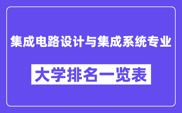 天下集成电路设想与集成体系专业大学排名一览表(最新排行榜)