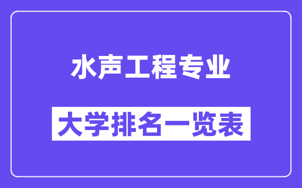 天下水声工程专业大学排名一览表（最新排行榜）