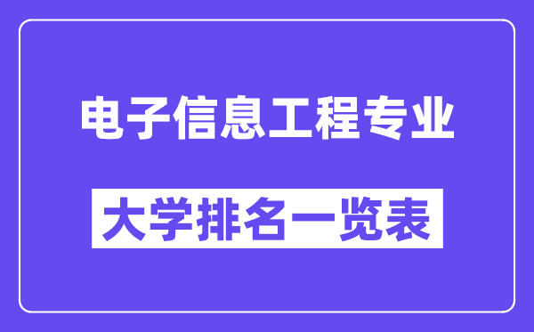 天下电子信息工程专业大学排名一览表（最新排行榜）