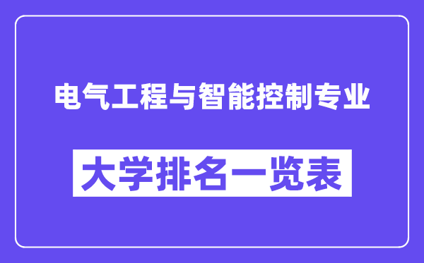 天下电气工程与智能节制专业大学排名一览表(最新排行榜)