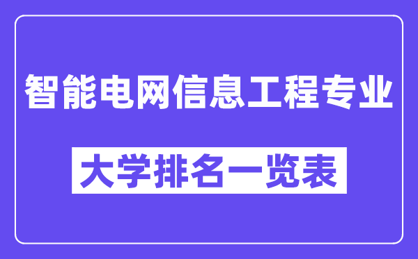 天下智能电网信息工程专业大学排名一览表（最新排行榜）