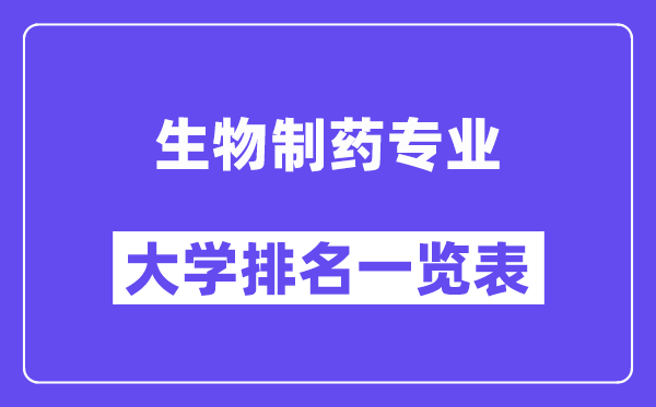 天下生物制药专业大学排名一览表（最新排行榜）