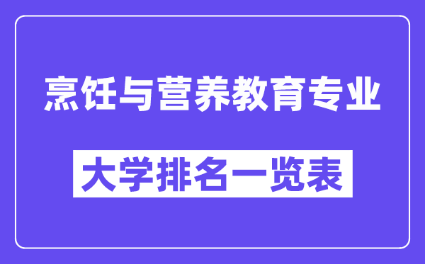 天下烹调与养分教导专业大学排名一览表（最新排行榜）