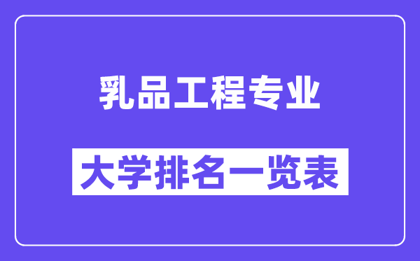 天下乳品工程专业大学排名一览表（最新排行榜）
