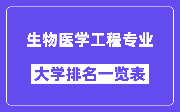天下生物医学工程专业大学排名一览表（最新排行榜）