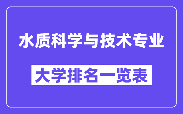 天下水质迷信与手艺专业大学排名一览表（最新排行榜）