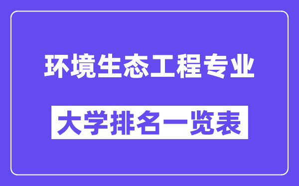 天下情况生态工程专业大学排名一览表（最新排行榜）