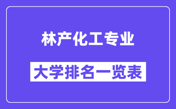 天下林产化工专业大学排名一览表（最新排行榜）