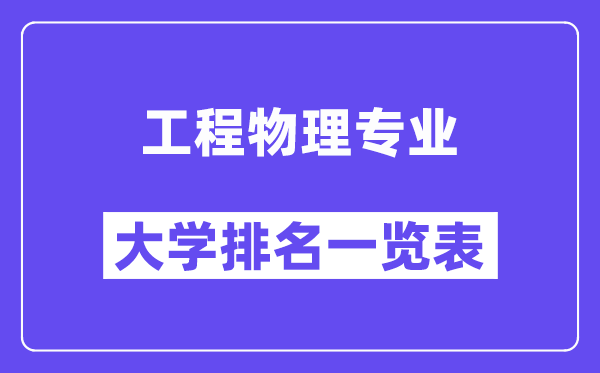 天下工程物理专业大学排名一览表（最新排行榜）