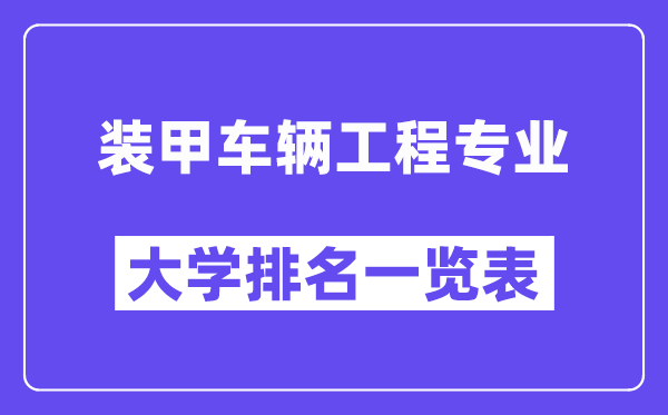 天下坦克车辆工程专业大学排名一览表（最新排行榜）