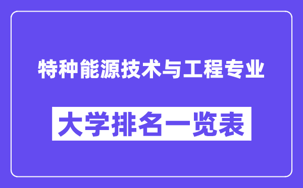 天下特种动力手艺与工程专业大学排名一览表（最新排行榜）