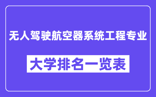 天下无人驾驶航空器体系工程专业大学排名一览表（最新排行榜）