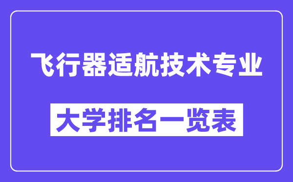 天下飞翔器适航手艺专业大学排名一览表（最新排行榜）