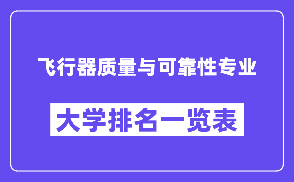 天下飞翔器品德与靠得住性专业大学排名一览表（最新排行榜）