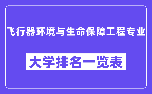 天下飞翔器环境与性命保证工程专业大学排名一览表（最新排行榜）