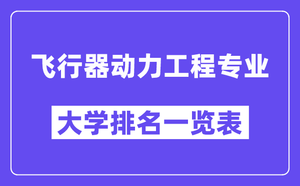 天下飞翔器能源工程专业大学排名一览表（最新排行榜）