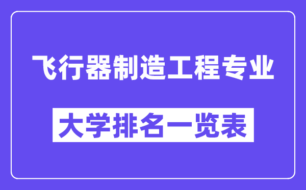 天下飞翔器制作工程专业大学排名一览表（最新排行榜）