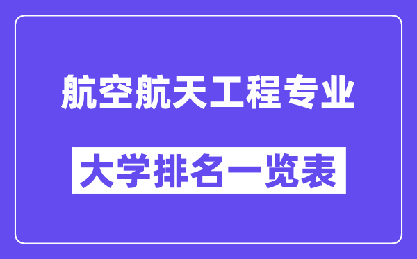 天下航空航天工程专业大学排名一览表（最新排行榜）