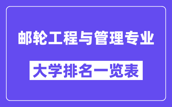 天下邮轮工程与办理专业大学排名一览表（最新排行榜）
