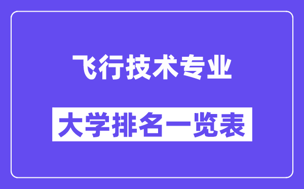 天下飞翔手艺专业大学排名一览表（最新排行榜）