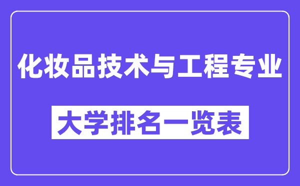 天下化装品手艺与工程专业大学排名一览表（最新排行榜）
