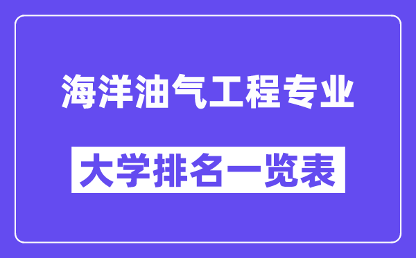 天下陆地油气工程专业大学排名一览表（最新排行榜）