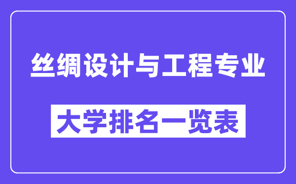 天下丝绸设想与工程专业大学排名一览表（最新排行榜）