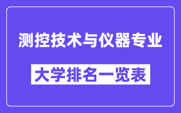 天下测控手艺与仪器专业大学排名一览表（最新排行榜）