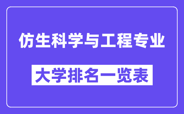 天下仿生迷信与工程专业大学排名一览表（最新排行榜）