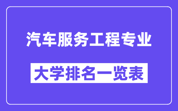 天下汽车办事工程专业大学排名一览表(最新排行榜)