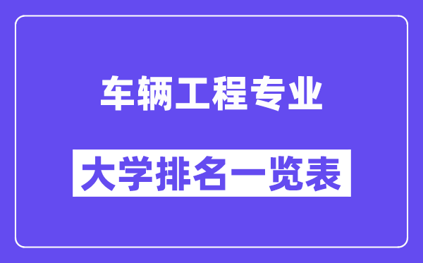 天下车辆工程专业大学排名一览表（最新排行榜）