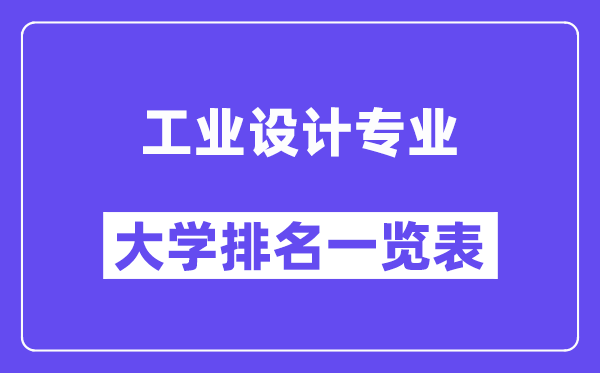 天下产业设想专业大学排名一览表(最新排行榜)