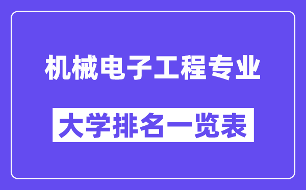 天下机器电子工程专业大学排名一览表(最新排行榜)