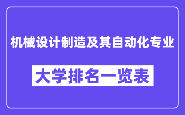 天下机器设想制作及其主动化专业大学排名一览表(最新排行榜)